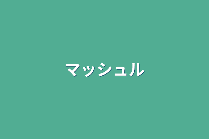 「マッシュル」のメインビジュアル