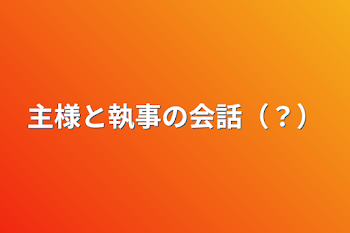 「主様と執事の会話（ネタ）」のメインビジュアル