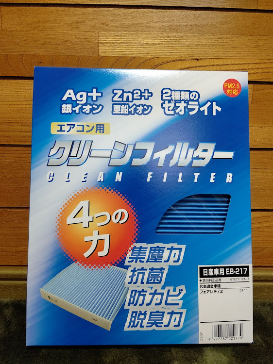 フェアレディZのエアコンフィルター交換作業・作業・交換は毎に