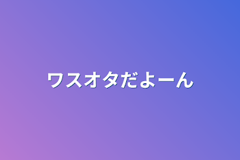 「ワスオタだよーん」のメインビジュアル