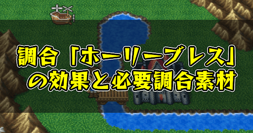 FF5_調合_ホーリーブレス