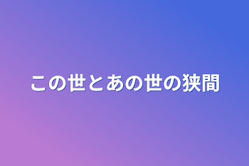 この世とあの世の狭間