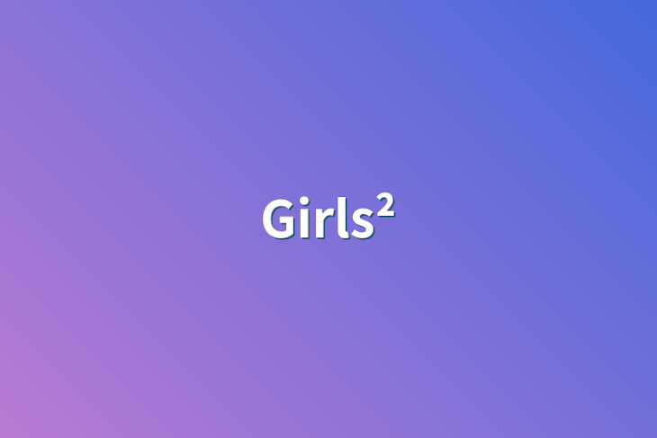 「Girls²」のメインビジュアル