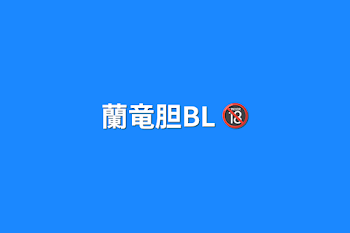 「蘭竜胆BL 🔞」のメインビジュアル