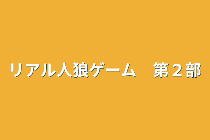 「リアル人狼ゲーム　第２部」のメインビジュアル