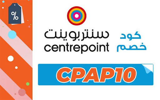 كود خصم سنتر بوينت 2023 (CPAP10)