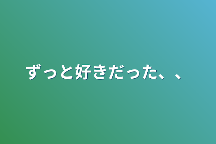 「ずっと好きだった、、」のメインビジュアル