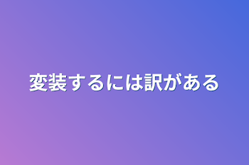 「変装するには訳がある」のメインビジュアル