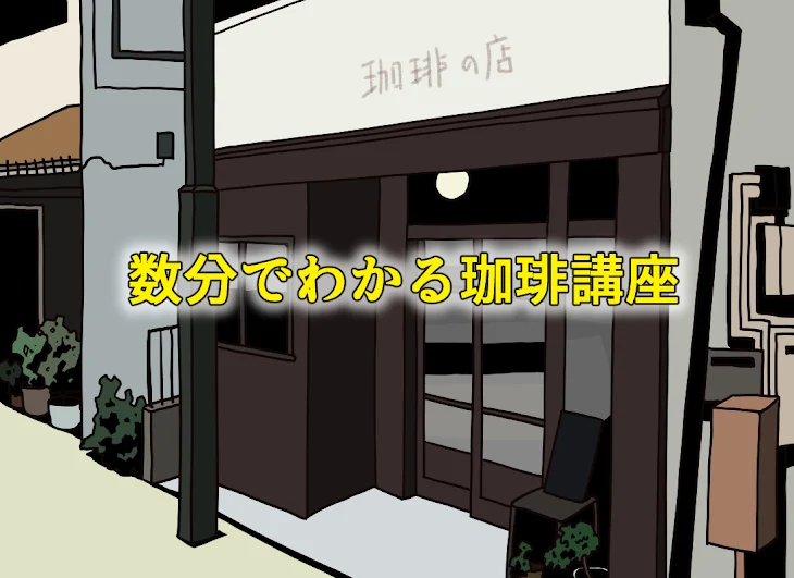 「数分でわかる珈琲講座」のメインビジュアル