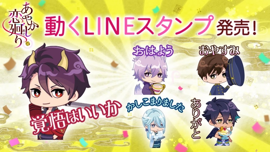 あやかしたちが可愛く動く あやかし恋廻り Lineスタンプが発売 ｇｗ７大キャンペーンもまとめてお知らせ オトメラボ