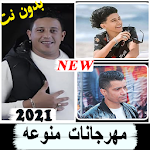 Cover Image of डाउनलोड مهرجانات شعبيه جديده 2021 بدون نت كل الأغاني 4.0.0 APK