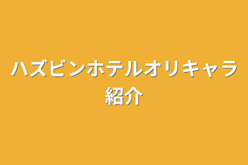 ハズビンホテルオリキャラ紹介