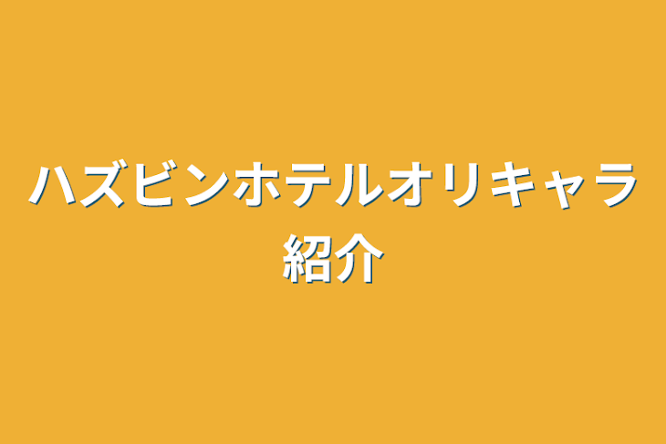 「ハズビンホテルオリキャラ紹介」のメインビジュアル