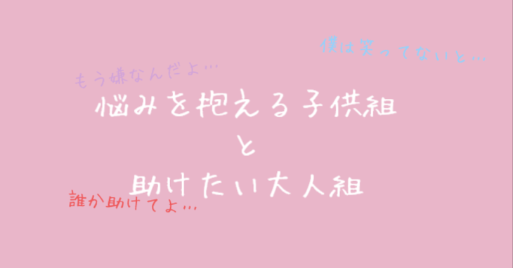 「悩みを抱える子供組と助けたい大人組」のメインビジュアル