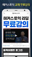 해커스 토익 - TOEIC 토익 인강 토익단어 시험일정 Screenshot