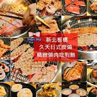 久天日式炭燒 烤肉吃到飽(三重店)