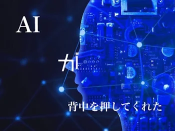 「AIが背中を押してくれた」のメインビジュアル