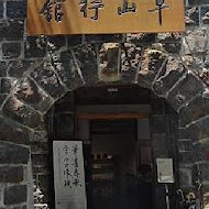 草山行館