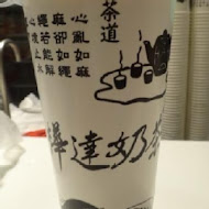 樺達奶茶(左營環球店)