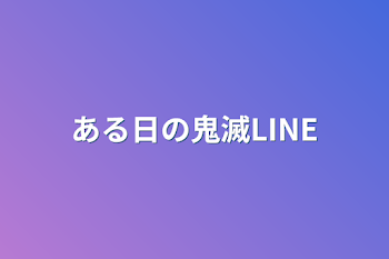 ある日の鬼滅LINE