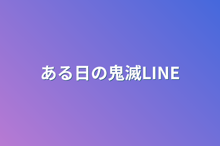 「ある日の鬼滅LINE」のメインビジュアル