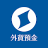 外貨預金 住信SBIネット銀行 icon