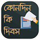 কোন দিন কি দিবস - kon din ki dibosh ছুটির দিন ২০১৯ Download on Windows