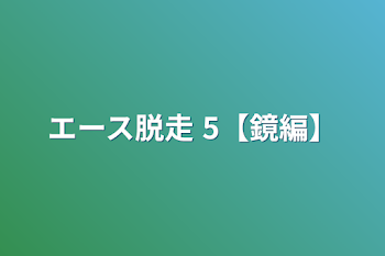 「エース脱走 5【鏡編】」のメインビジュアル