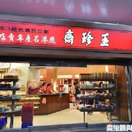 玉珍齋(微風台北車站店)