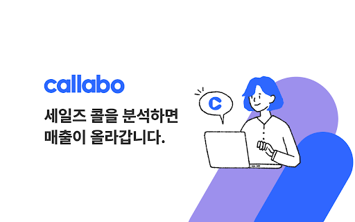 콜라보(Callabo) - 미팅을 알아서 기록하고 분석해주는 AI비서