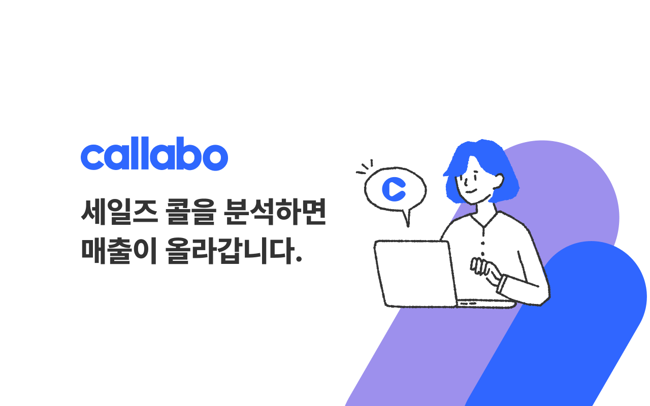 Callabo 콜라보 - 세일즈콜에서 찾는 매출 Preview image 2