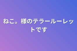 ねこ。様のテラールーレットです