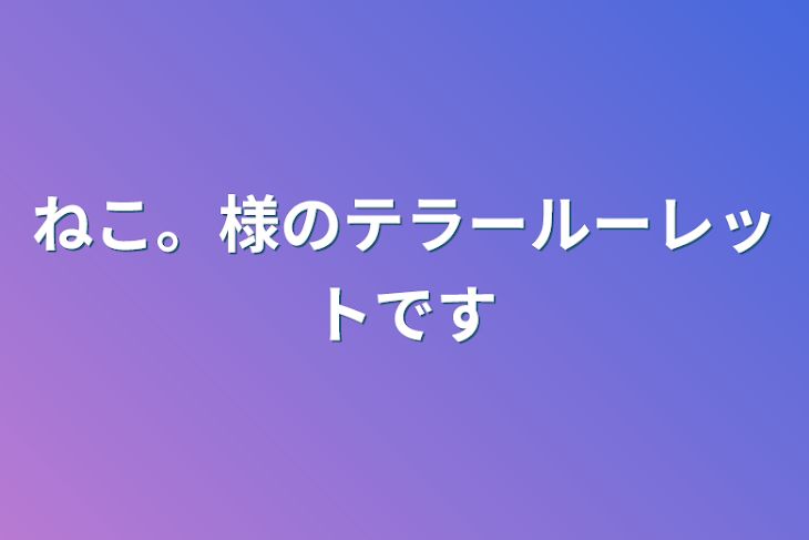 「ねこ。様のテラールーレットです」のメインビジュアル