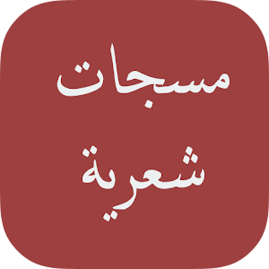 Download مسجات شعرية For PC Windows and Mac