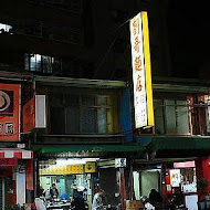 劉哥麵店-新營店