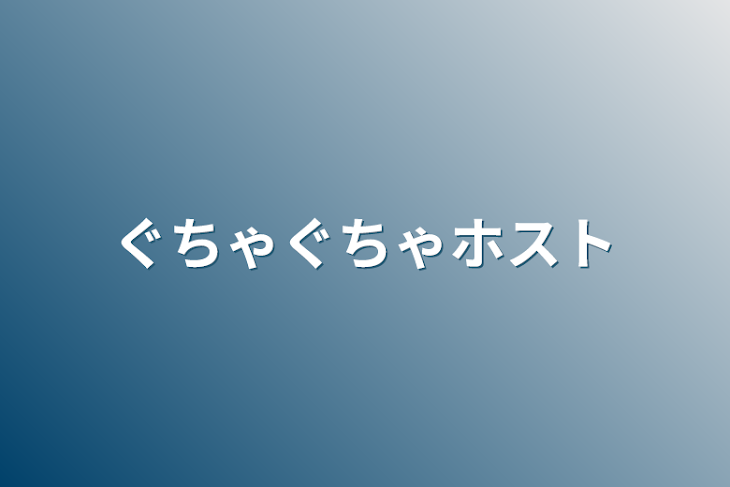 「ぐちゃぐちゃホスト」のメインビジュアル