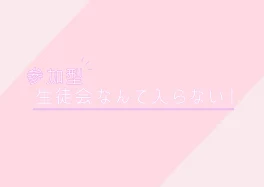 【参加型】生徒会なんて入らない！