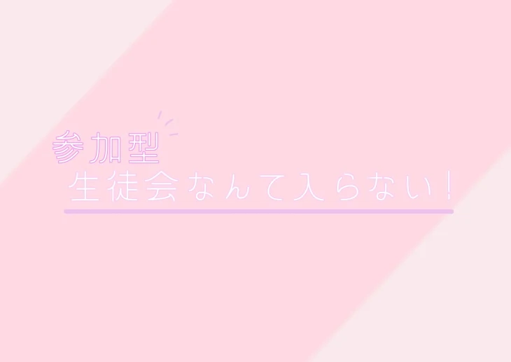 「【参加型】生徒会なんて入らない！」のメインビジュアル