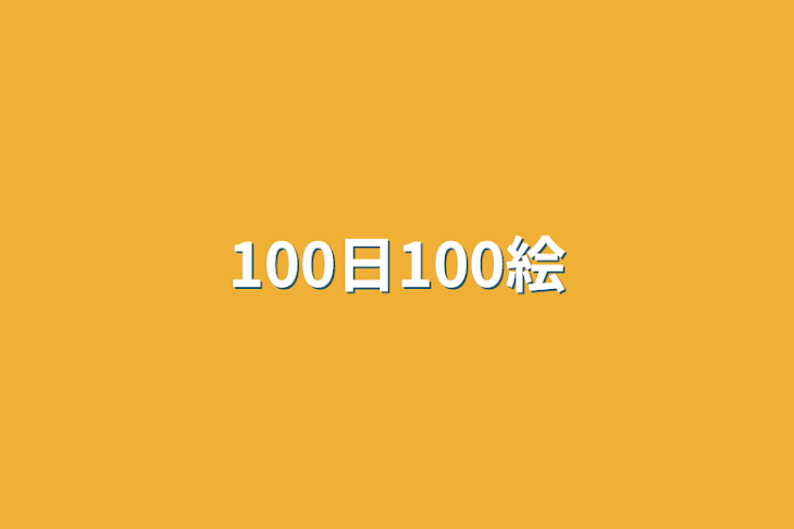 「100日100絵」のメインビジュアル