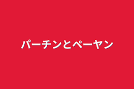 パーチンとペーヤン