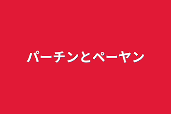 パーチンとペーヤン