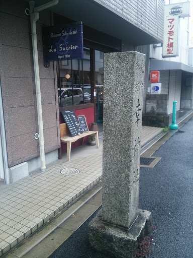 幸神社 道標