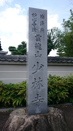 雲龍山 少林寺