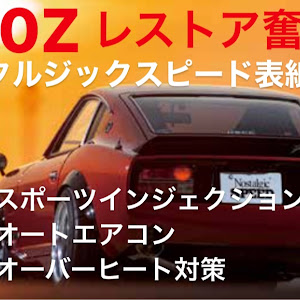 フェアレディZ S30型