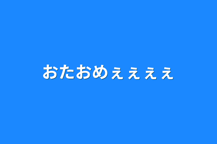 「おたおめぇぇぇぇ」のメインビジュアル