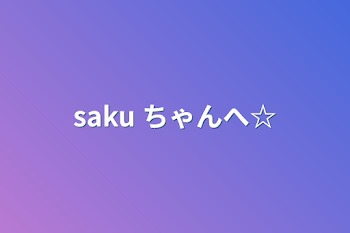 「saku ちゃんへ☆」のメインビジュアル