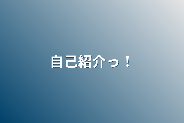 「自己紹介っ！」のメインビジュアル