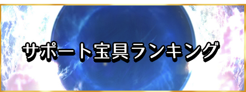 Fgo サポート宝具最強ランキング Fgo攻略wiki 神ゲー攻略