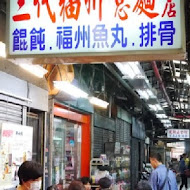 台中第二市場 三代福州意麵老店