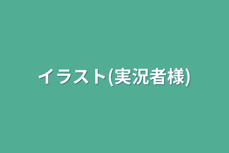 「イラスト(実況者様)」のメインビジュアル